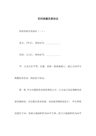 农村房屋买卖合同 (7)