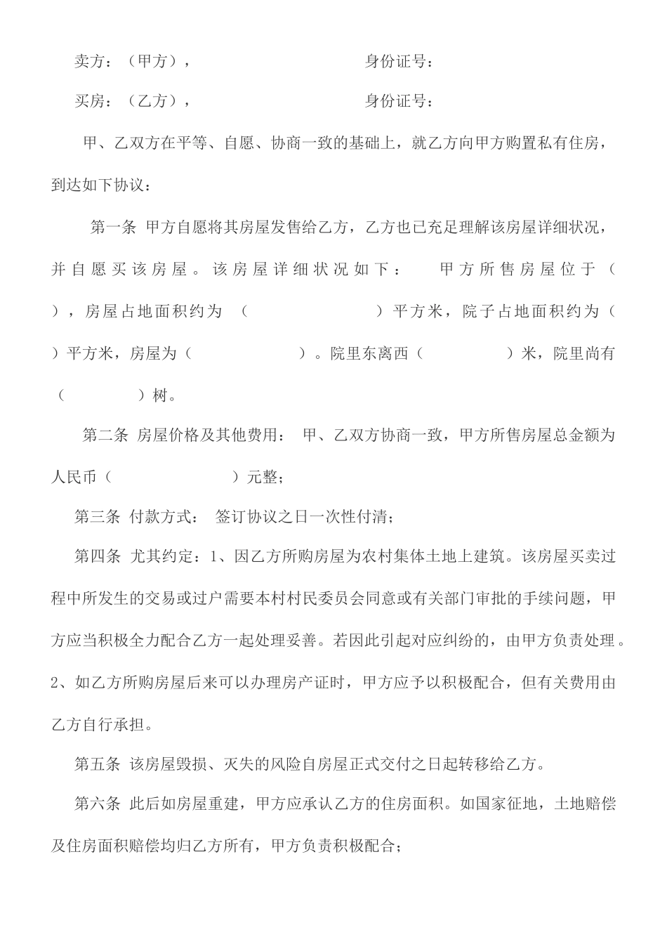 农村房屋买卖合同_第1页