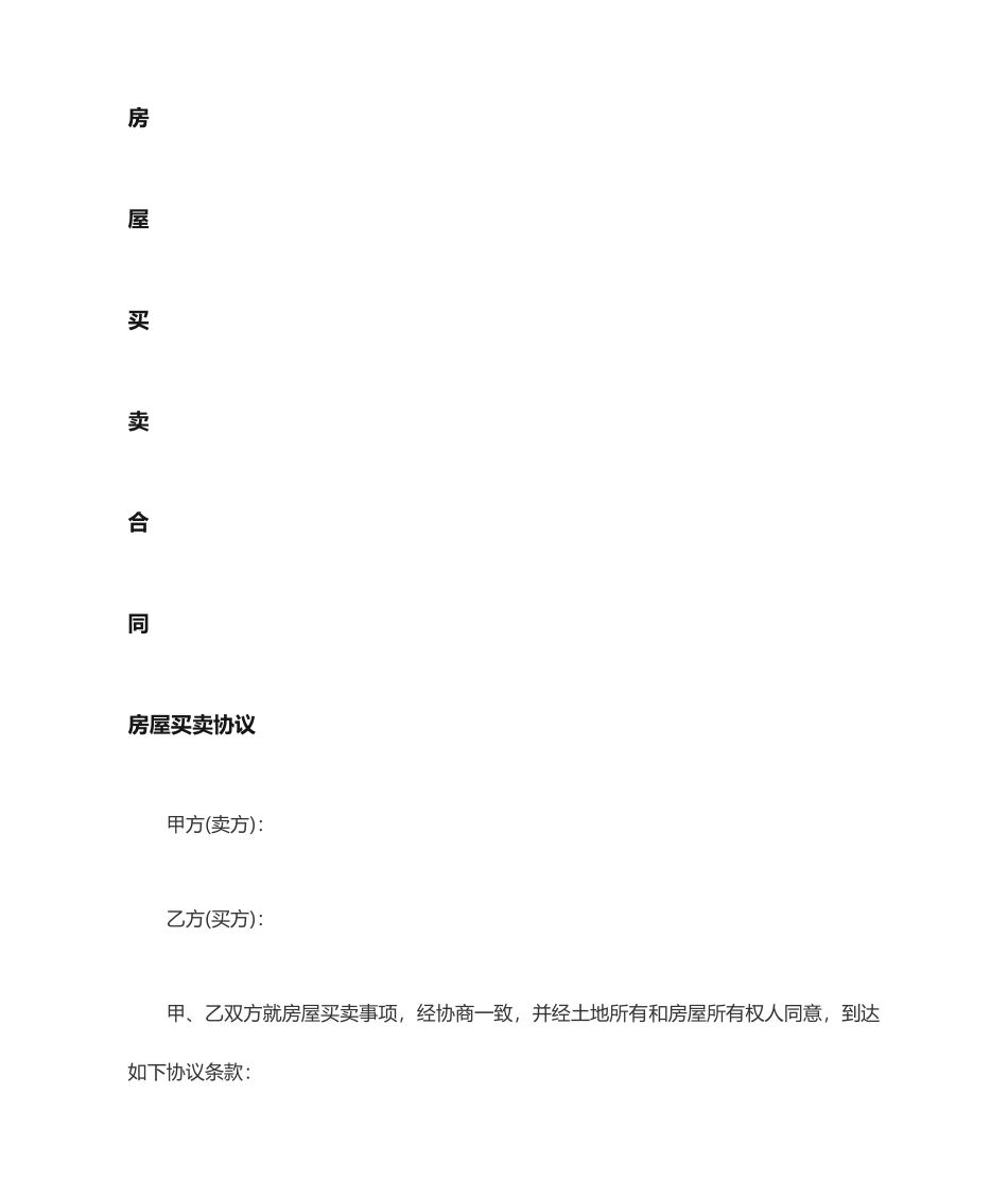 农村房屋买卖合同范本 (4)_第1页