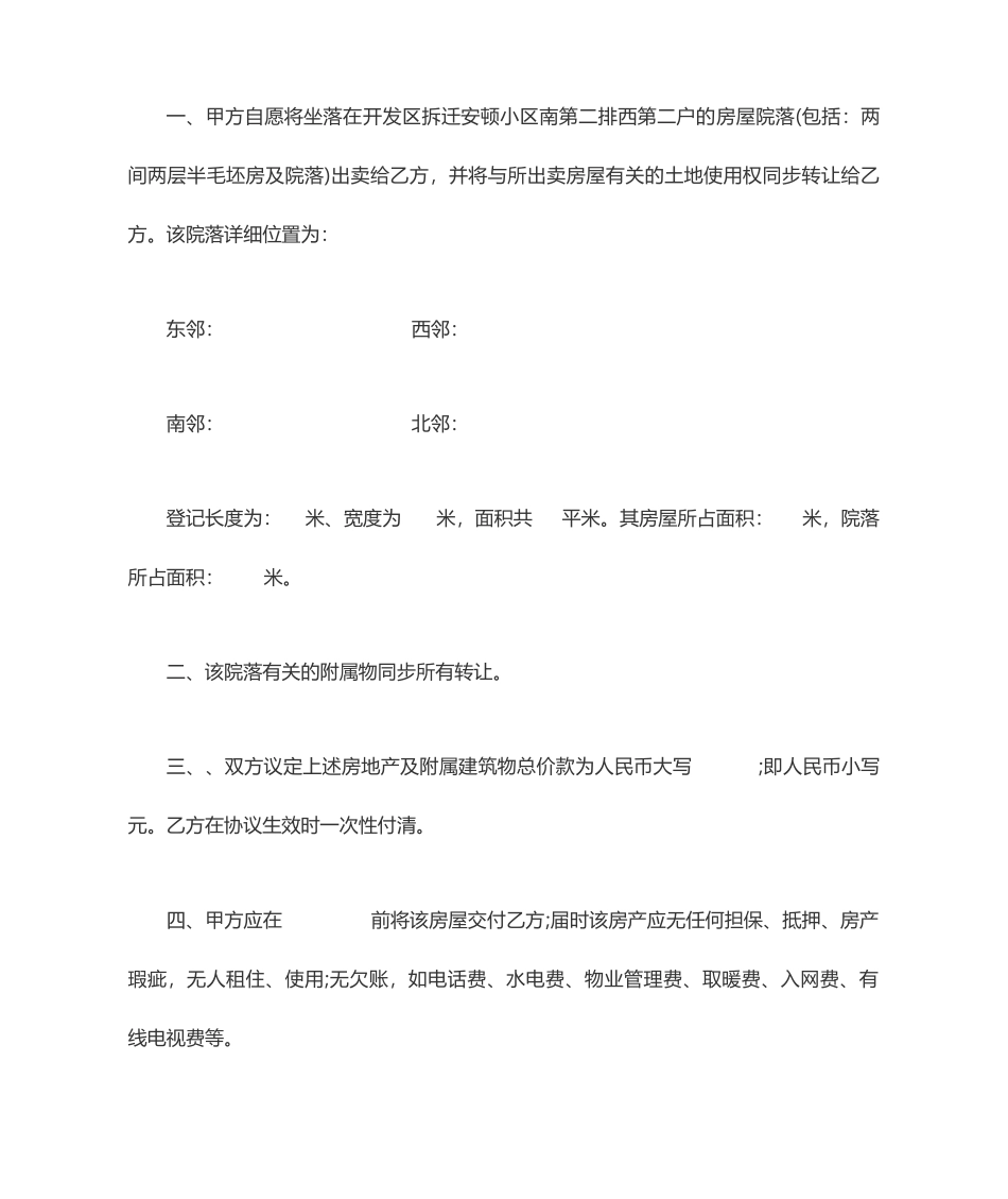 农村房屋买卖合同范本 (4)_第2页