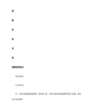 农村房屋买卖合同范本 (4)