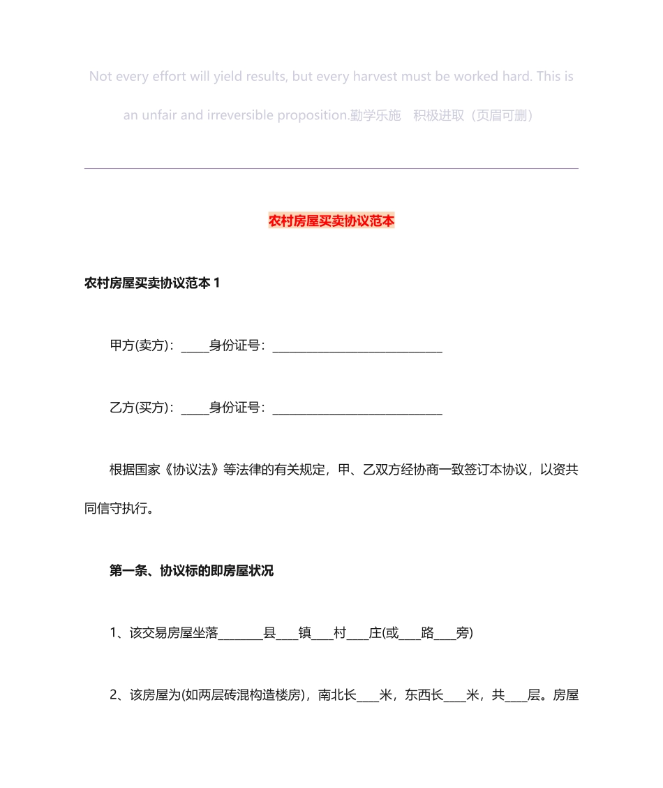 农村房屋买卖合同范本 (6)_第1页