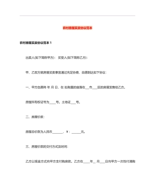 农村房屋买卖合同范本 (7)