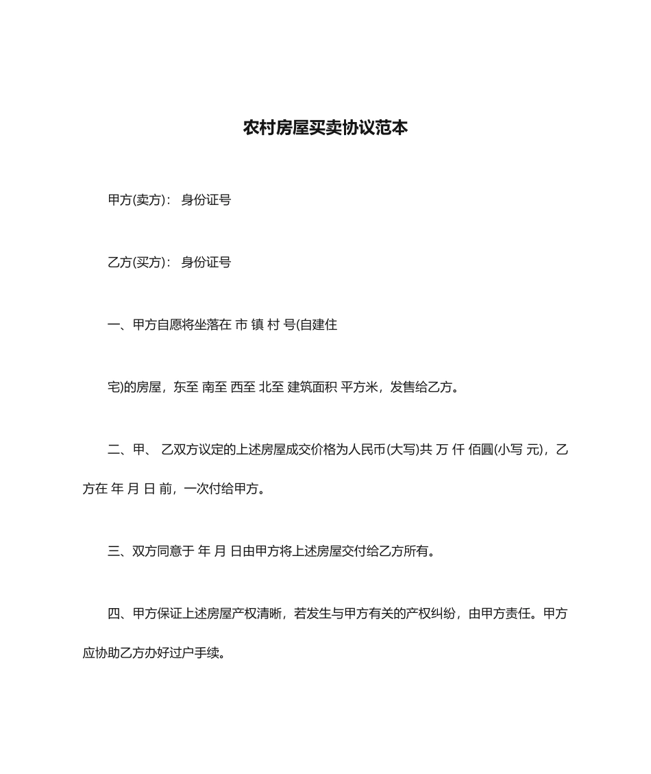 农村房屋买卖合同范本_第1页