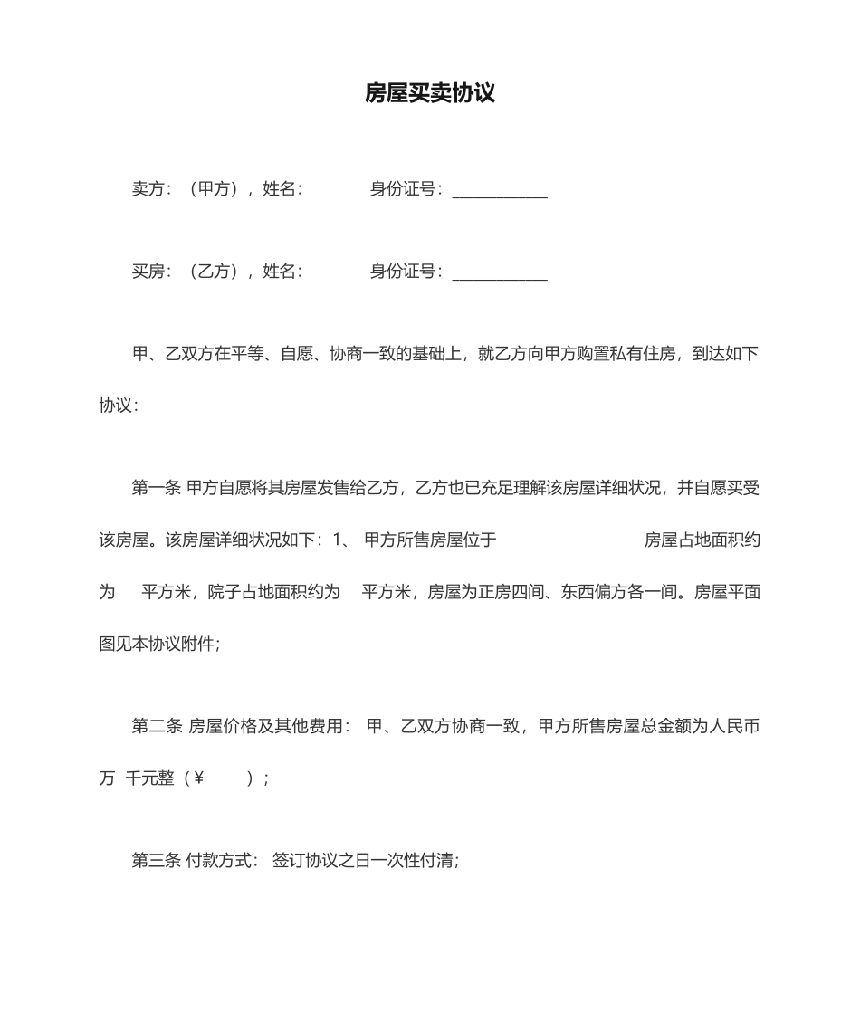 农村房屋买卖合同范文_第1页