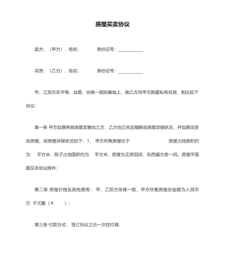 农村房屋买卖合同范文