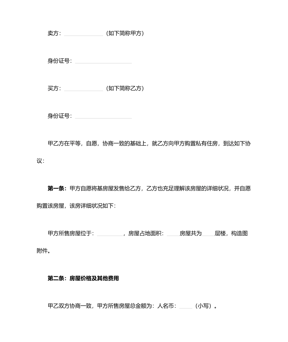 农村房屋买卖合同模板_第1页