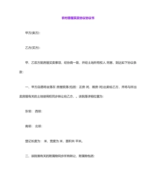 农村房屋买卖合同协议