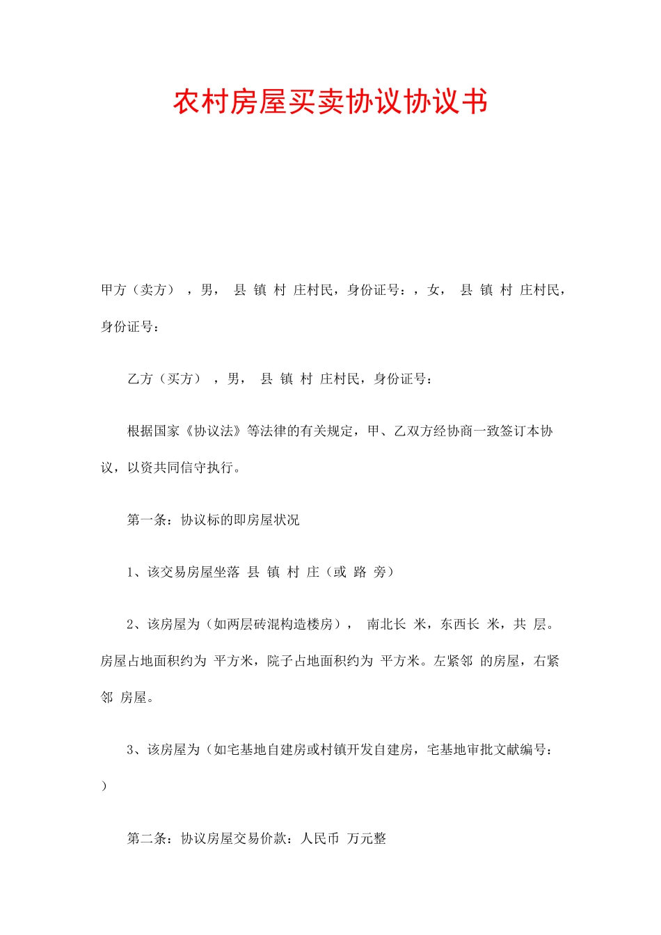 农村房屋买卖合同协议书_第1页