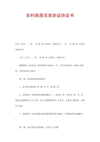 农村房屋买卖合同协议书