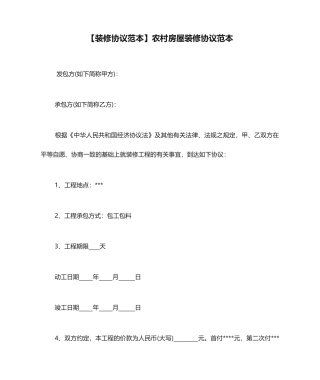 农村房屋装修合同范本