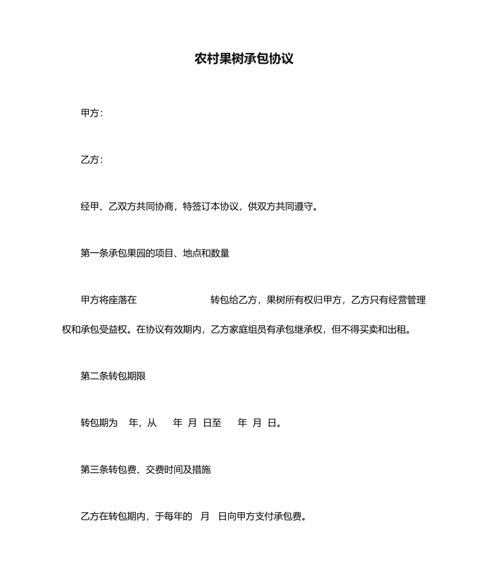 农村果树承包合同_第1页