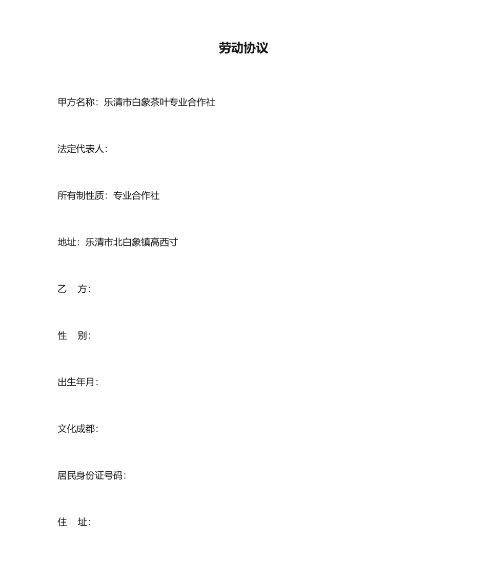 农村合作社劳动合同_第1页