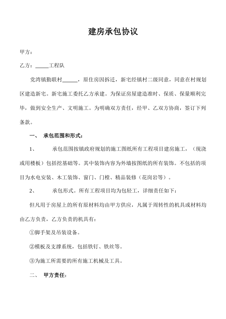 农村建房承包合同_第1页