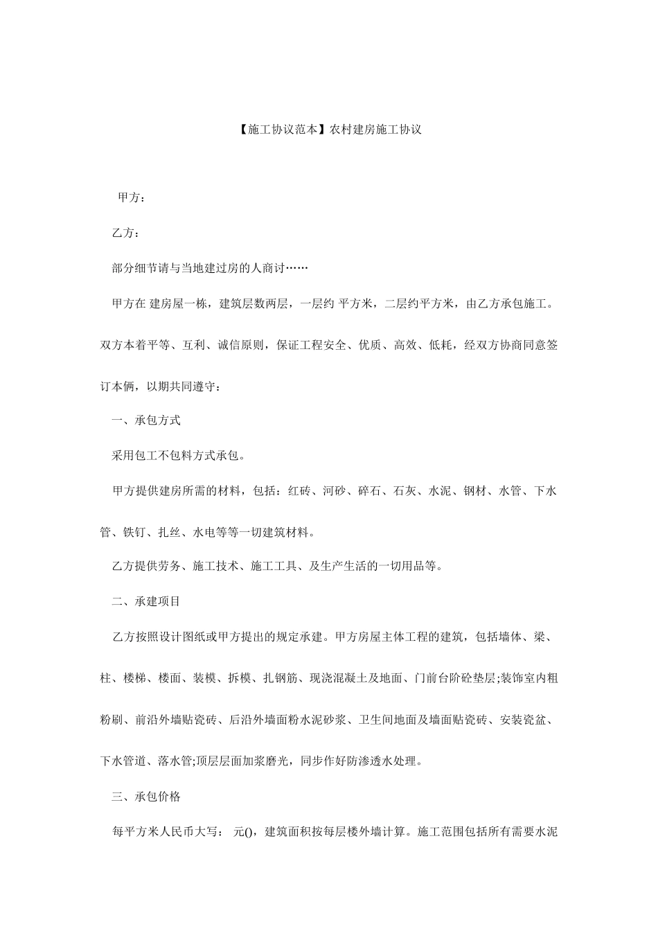 农村建房施工合同_第1页