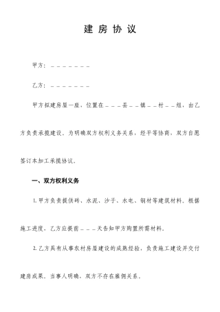 农村建房协议合同