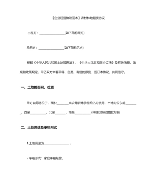 农村林地租赁合同