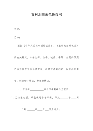 农村水田承包合同