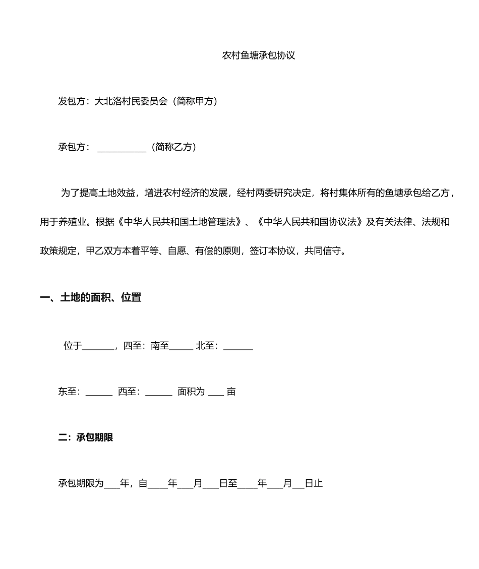 农村鱼塘承包合同_第1页