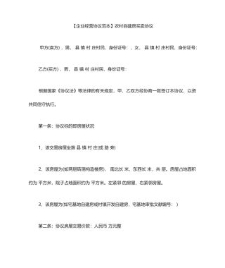 农村自建房买卖合同