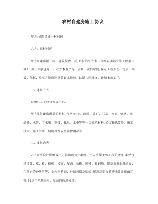 农村自建房施工合同