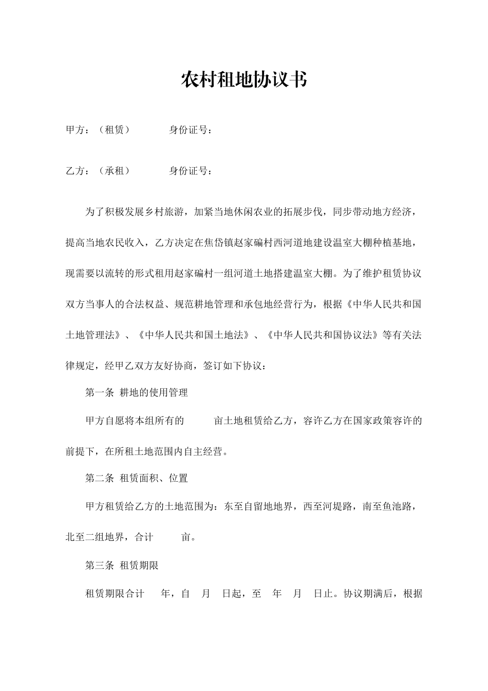 农村租地合同书_第1页