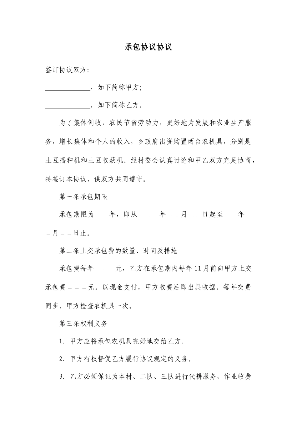 农机具承包合同协议_第1页