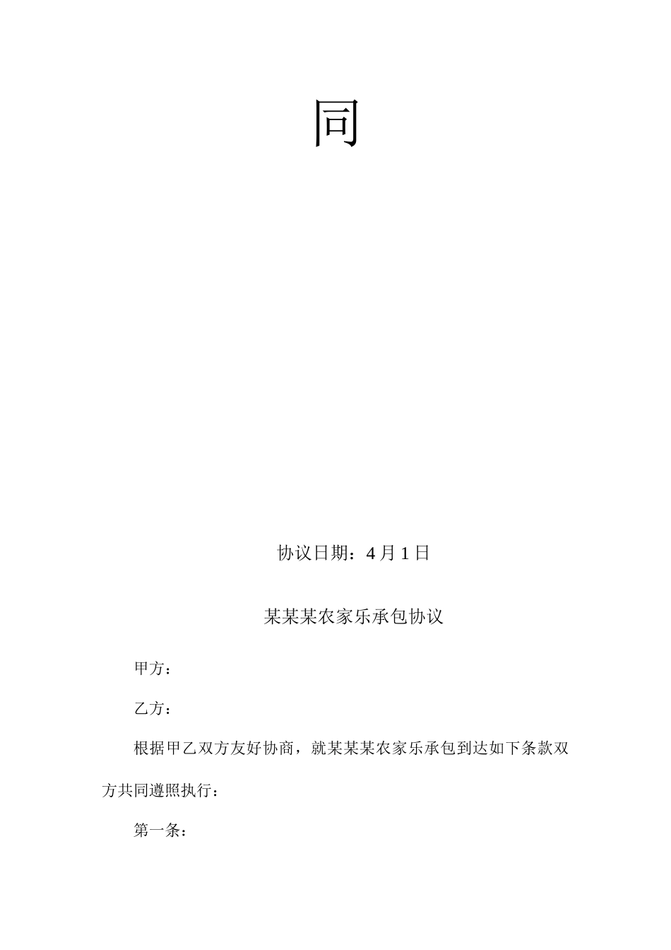 农家乐承包合同_第2页