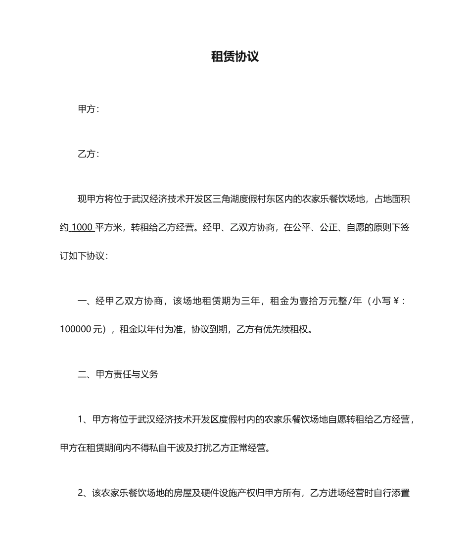 农家乐租赁合同_第1页