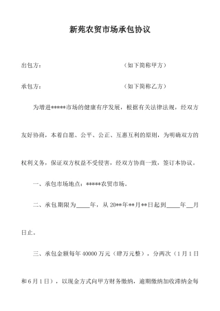 农贸市场承包合同-模板