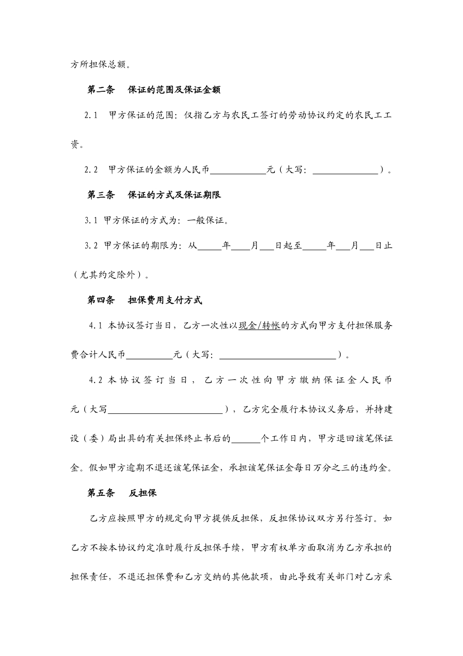 农民工工资履约委托担保合同最新_第2页