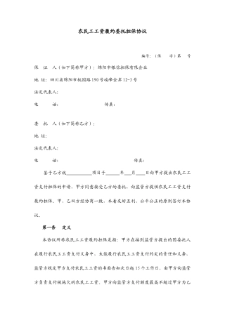 农民工工资履约委托担保合同最新