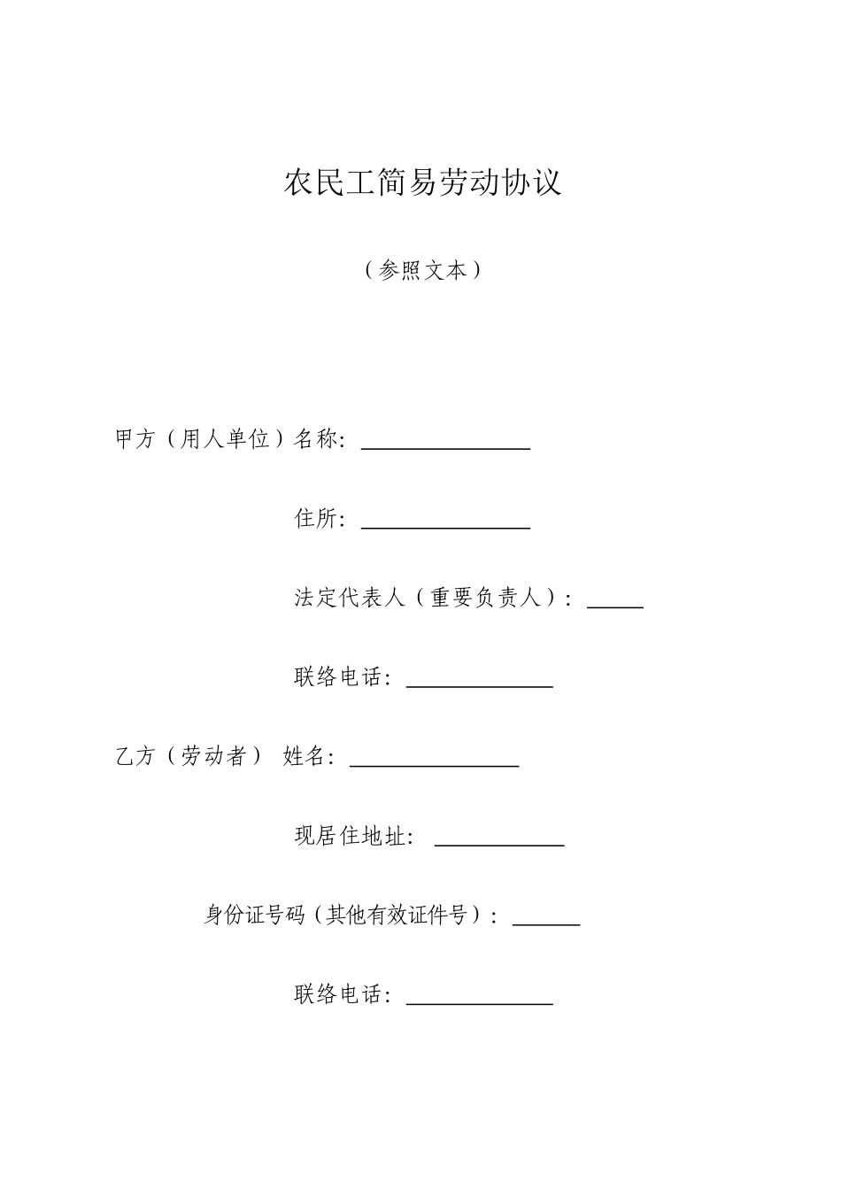 农民工简易劳动合同_第1页