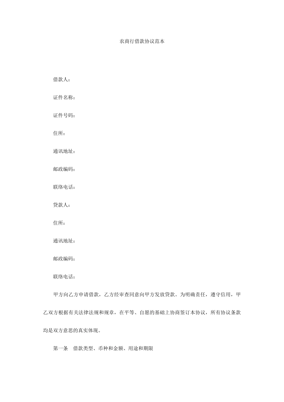 农商行借款合同范本_第1页