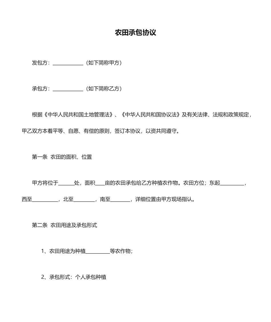 农田承包合同_第1页