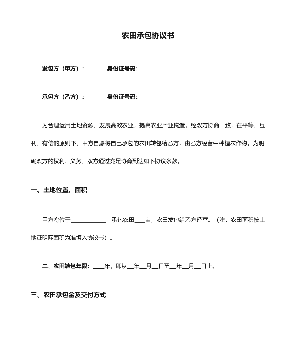 农田承包合同书_第1页