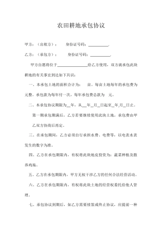 农田耕地承包合同
