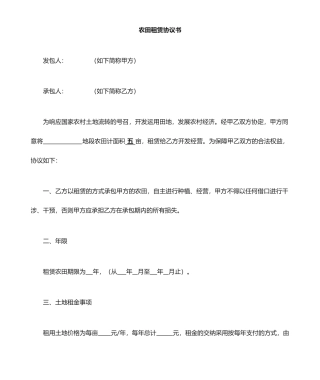 农田租赁合同