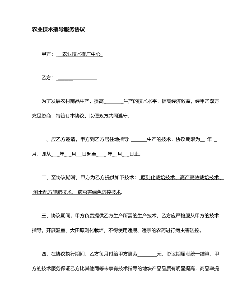 农业技术服务合同 (4)_第1页