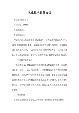 农业技术服务合同 (5)