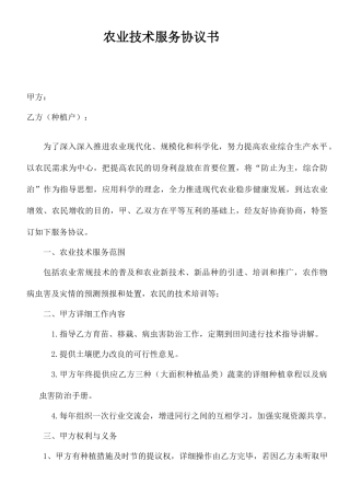 农业技术服务合同