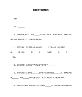 农业技术服务合同正式版