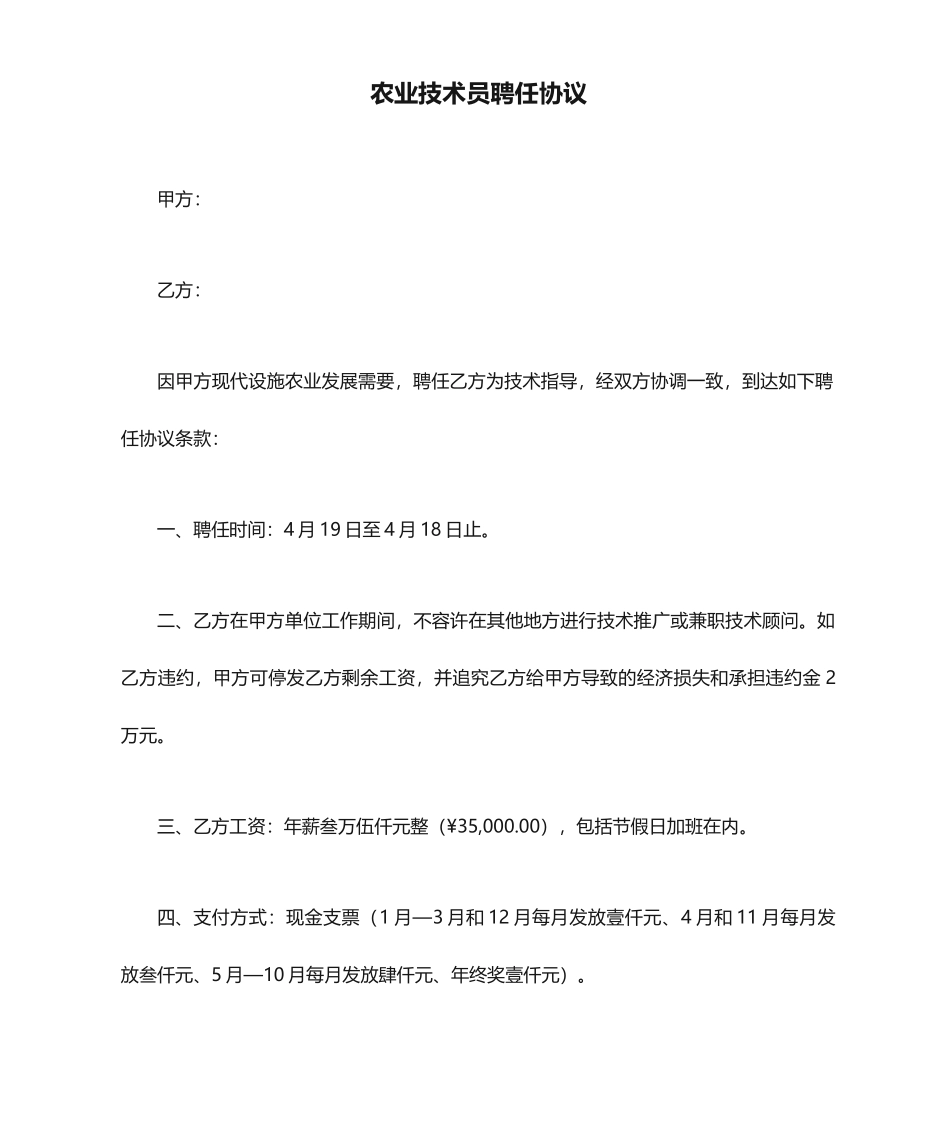 农业技术员聘用合同_第1页