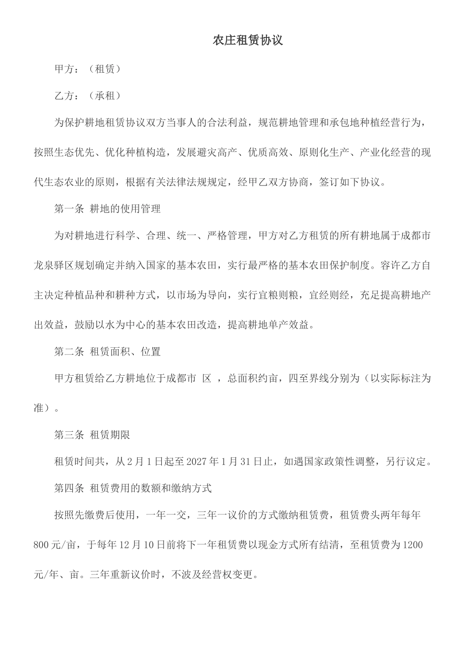 农庄租赁合同_第1页