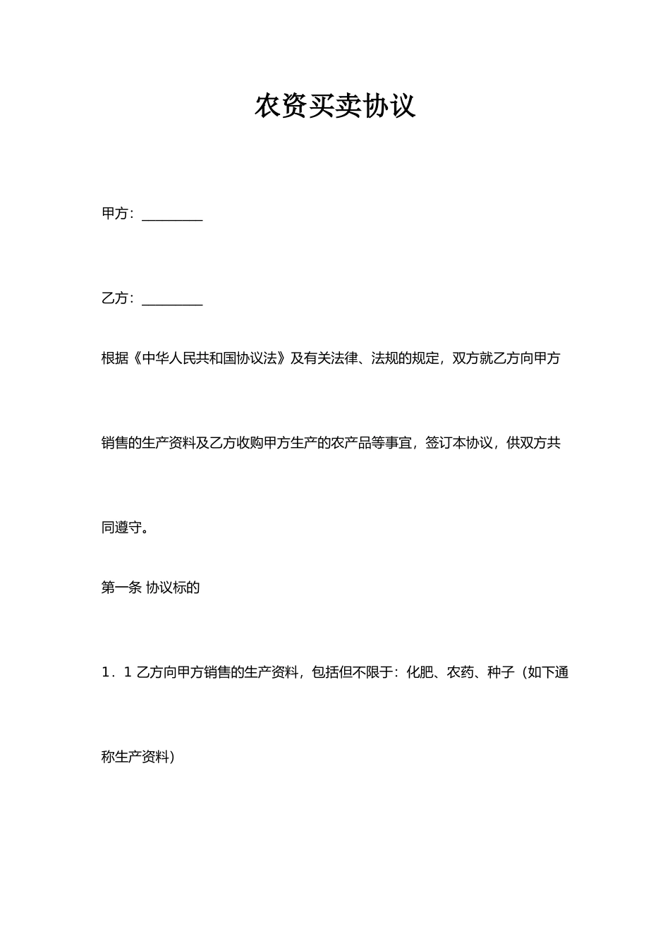 农资买卖合同_第1页