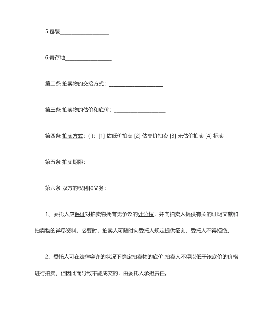 拍卖合同范本_第2页