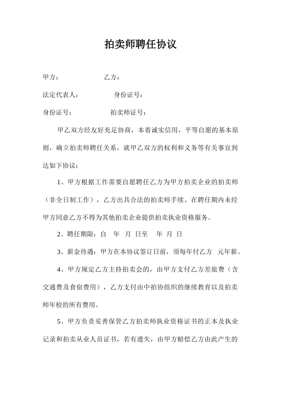 拍卖师聘用合同 _第1页