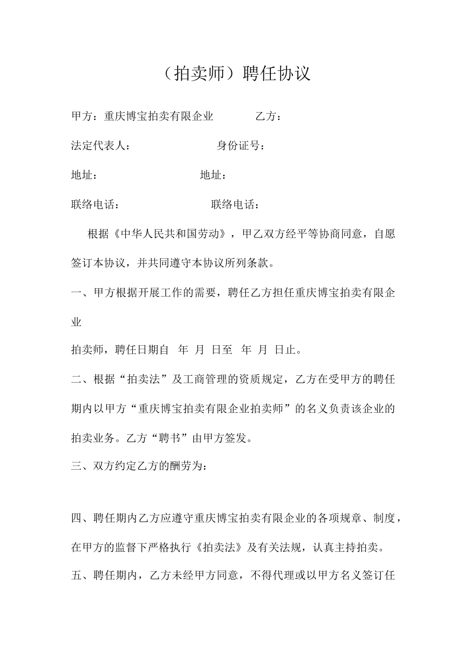 拍卖师聘用合同_第1页