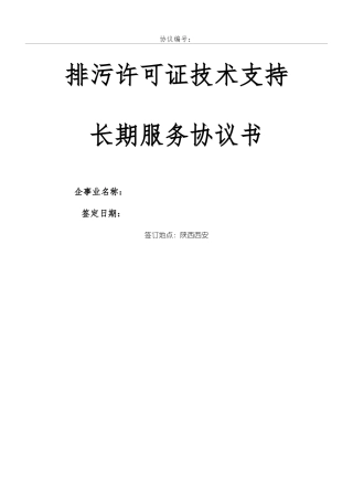排污许可证长期服务技术合同