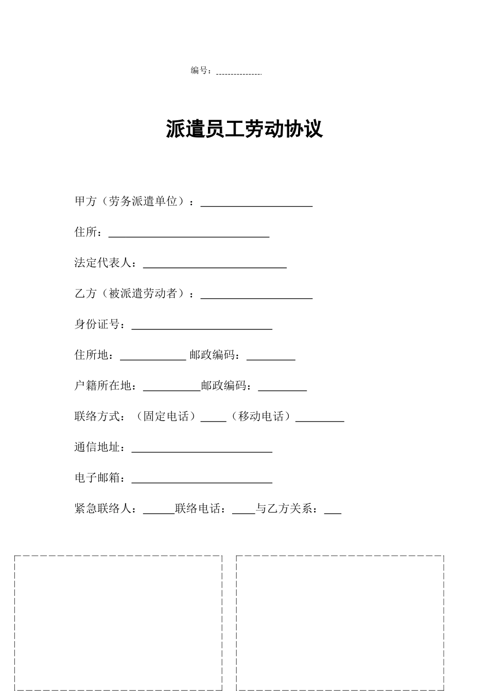 派遣劳动合同_第1页